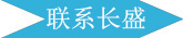 廣州長(zhǎng)盛建材聯(lián)系方式